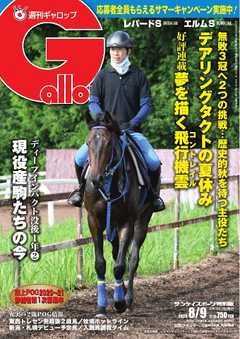 週刊Gallop 2020年8月9日号