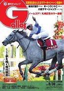週刊Gallop 2020年8月30日号