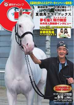 週刊Gallop 2020年9月6日号