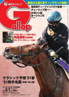 週刊Gallop 2021年3月7日号