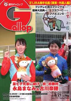 週刊Gallop 2021年3月21日号