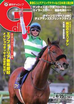 週刊Gallop 2021年4月25日号