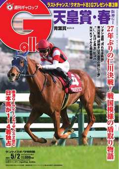 週刊Gallop 2021年5月2日号