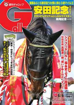 週刊Gallop 2021年6月6日号
