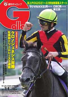 週刊Gallop 2021年7月4日号