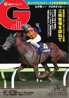 週刊Gallop 2021年7月11日号