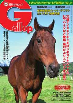 週刊Gallop 2021年8月15日号