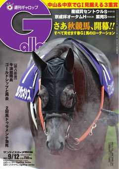 週刊Gallop 2021年9月12日号