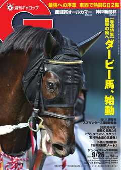 週刊Gallop 2021年9月26日号