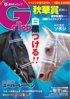 週刊Gallop 2021年10月17日号 -  - 雑誌・無料試し読みなら、電子書籍・コミックストア ブックライブ