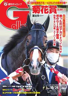 週刊Gallop 2021年10月24日号