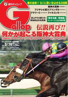 週刊Gallop 2022年3月20日号 -  - 雑誌・無料試し読みなら、電子書籍・コミックストア ブックライブ