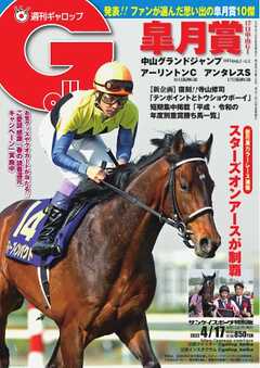 週刊Gallop 2022年4月17日号