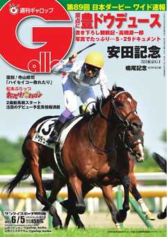 週刊Gallop 2022年6月5日号