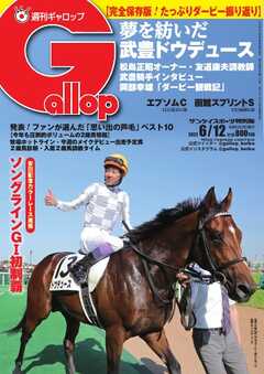 週刊Gallop 2022年6月12日号 - - 雑誌・無料試し読みなら、電子書籍・コミックストア ブックライブ