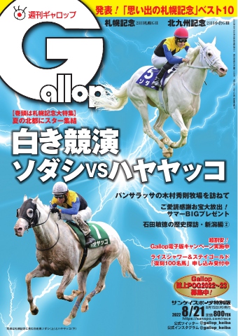 週刊Gallop 2022年8月21日号 - - 漫画・ラノベ（小説）・無料試し読み