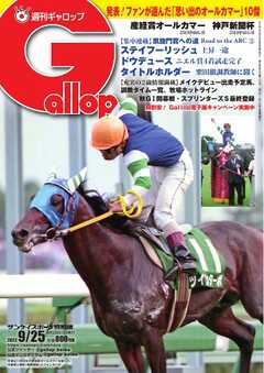 週刊Gallop 2022年9月25日号
