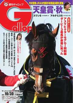 週刊Gallop 2022年10月30日号