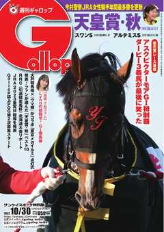 週刊Gallop 2022年10月30日号 - - 雑誌・無料試し読みなら、電子書籍・コミックストア ブックライブ