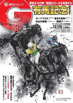 週刊Gallop 2022年12月25日号 - - 漫画・ラノベ（小説）・無料試し読み