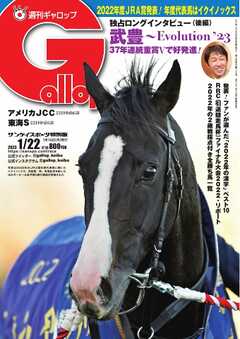 週刊Gallop 2023年1月22日号