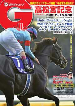 週刊Gallop 2023年3月26日号