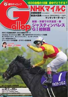 週刊Gallop 2023年5月7日号