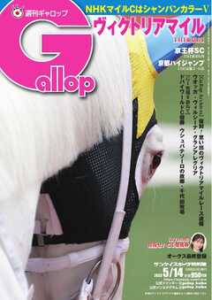 週刊Gallop 2023年5月14日号