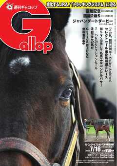 週刊Gallop 2023年7月16日号