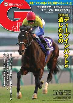 週刊Gallop 2023年7月30日号