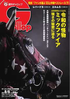 週刊Gallop 2023年8月6日号