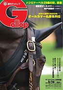 週刊Gallop 2023年9月24日号