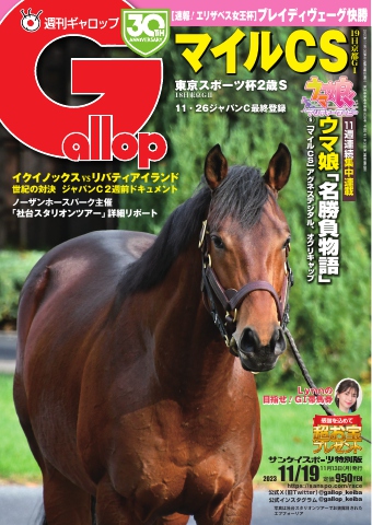 週刊Gallop 2023年11月19日号（最新号） - - 漫画・無料試し読みなら