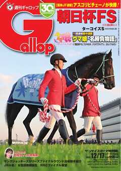 週刊Gallop 2023年12月17日号