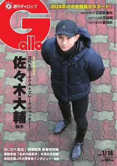 週刊Gallop 2024年1月14日号