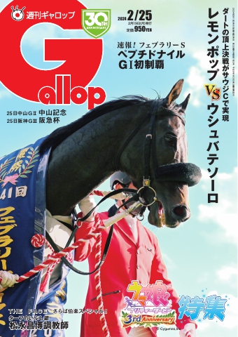 週刊Gallop 2024年2月25日号 - - 漫画・ラノベ（小説）・無料試し読み