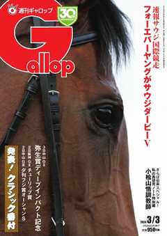 週刊Gallop 2024年3月3日号