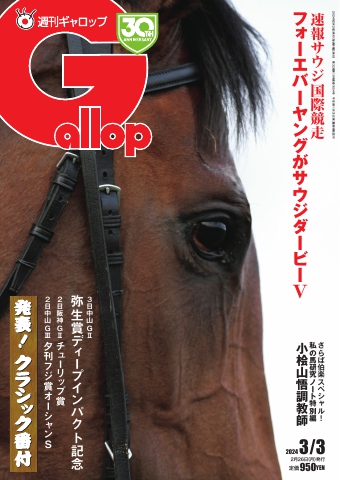 週刊Gallop 2024年3月3日号 - - 雑誌・無料試し読みなら、電子書籍・コミックストア ブックライブ