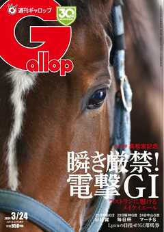 週刊Gallop 2024年3月24日号