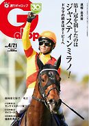 週刊Gallop 2024年4月21日号