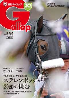 週刊Gallop（ギャロップ） 2024年5月19日号