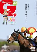 週刊Gallop（ギャロップ） 2024年5月26日号