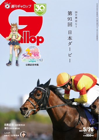 週刊Gallop（ギャロップ） 2024年5月26日号（最新号） - - 雑誌・無料 ...