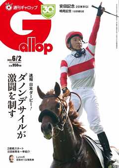 週刊Gallop（ギャロップ） 2024年6月2日号