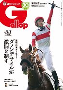 週刊Gallop（ギャロップ） 2024年6月2日号