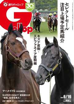 週刊Gallop（ギャロップ） 2024年6月16日号