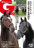 週刊Gallop（ギャロップ） 2024年6月16日号