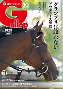 週刊Gallop（ギャロップ） 2024年6月23日号