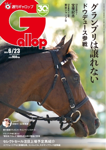 週刊Gallop（ギャロップ） 2024年6月23日号 - - 雑誌・無料試し読みなら、電子書籍・コミックストア ブックライブ