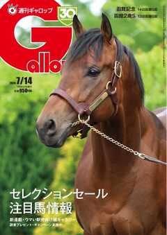 週刊Gallop（ギャロップ） 2024年7月14日号